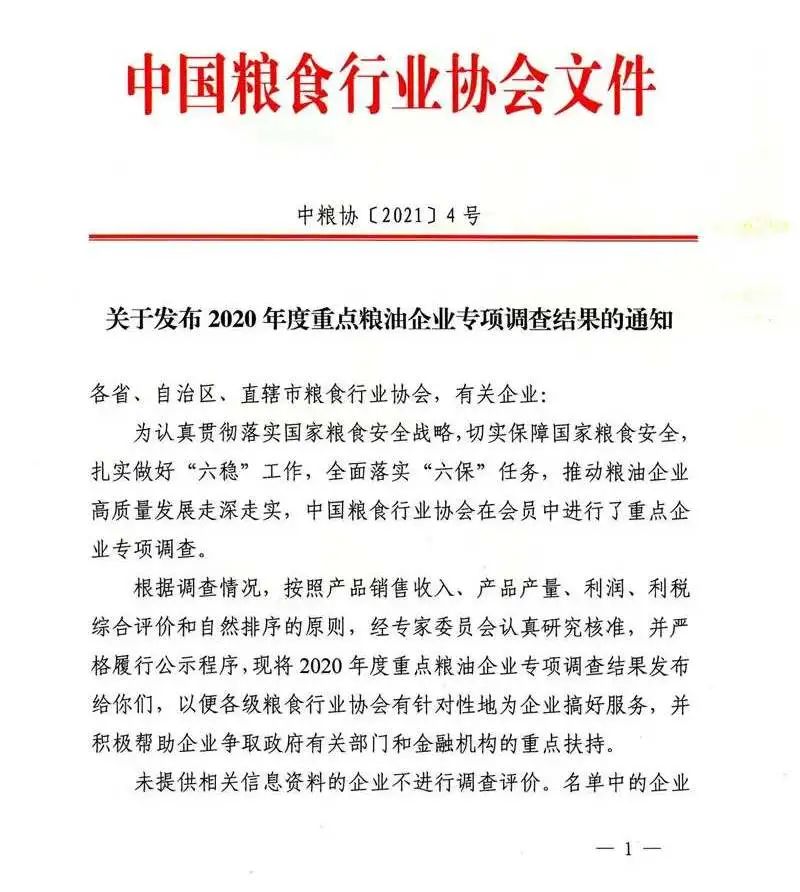 热烈祝贺联河蝉联2020年度全国大米加工企业50强